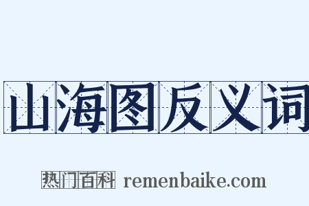 山海图反义词是什么意思的图片